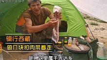 在荒郊野外做几块扣肉，带着骑行西藏