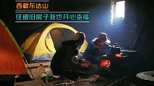 西藏东达山，住在破旧房子里，我也开心幸福