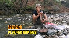 骑行穷游云南，扎营河边搞条鱼吃不过分吧
