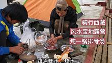 骑行西藏左贡，找到个风水宝地露营，再炖一锅幸福感满满的排骨汤