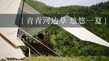 【梓潼河露营】端午至，山间的风卷着青草、泥土和水汽，夏天到啦!
