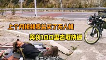 用自媒体视频收益买的无人机到货了，小伙激动的狂奔100里山路去取