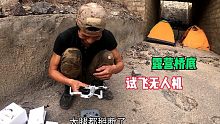 做自媒体赚的无人机第一次放飞，激动的躲在桥洞里扎营
