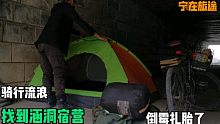 今天骑行倒霉扎胎了，找到个阴暗涵洞露营 补胎，晚上睡觉很吵闹