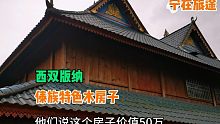西双版纳的傣族特色木房子，价值50万一套，冬暖夏凉。
