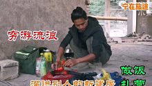 单车穷游云南，溜进别人新建的房子扎营做饭吃，今晚的饭很下菜