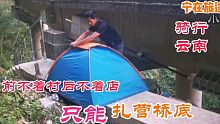 骑行云南，来到前不着村后不着店的山谷，只能扎营在桥底了