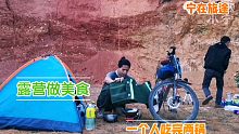 流浪穷游完云南建水，露营荒地做晚餐，一个人吃完两锅