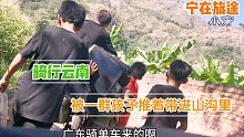 骑行云南来到元阳县，被一群孩子围着推车带进山沟里，不去都不行