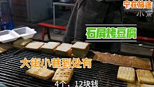 对豆腐的热爱，云南石屏人排第二就没人敢排第一了吧，大街小巷到处都是豆腐摊