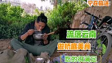 创业失败流落云南，在桥底做美食，吃得很满足