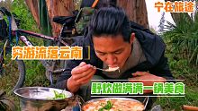 穷游流浪云南，饿了就做这个美食，便宜又好吃