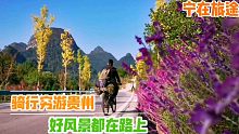 骑行穷游贵州，好风景都在路上，不用花钱买门票