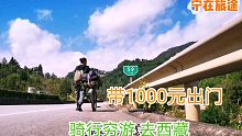 穷游小伙，带1000元就敢出门，从广东骑行去西藏，结果才到云南