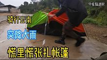 骑行穷游云南突降大雨，要做落汤鸡了？小伙争分夺秒扎帐篷露营