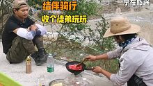 结伴骑行欢乐多，收个徒弟玩玩，野炊做饭都不用我动手了