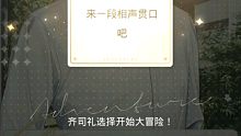 【光与夜之恋】齐总监多才多艺，还会说相声