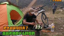 骑行流浪露营荒地，做什么好吃的，把大叔吸引过来了