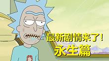【瑞克与莫蒂】官方漫画特别篇（信瑞克得永生·下）