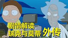 【瑞克与莫蒂】#166第五季第七集分析与彩蛋（第四部分：姥爷依然是那个姥爷）