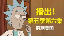 【瑞克与莫蒂】#158第五季第六集分析与彩蛋（第一部分：讽刺美国与感恩节）