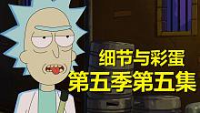 【瑞克与莫蒂】#154第五季第五集分析与彩蛋（第二部分：恶搞经典恐怖电影）