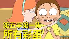 【瑞克与莫蒂】#139第五季第一集分析与彩蛋（第三部分：隐藏的文明史）