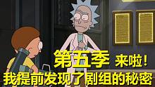 【瑞克与莫蒂】#134我提前推理出了第五季其中一集的内容！