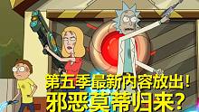 【瑞克与莫蒂】#133第五季先行片段细节与彩蛋解析