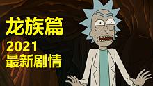 【瑞克与莫蒂】最新官方主线剧情（龙族篇1）