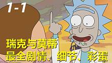 【瑞克与莫蒂】#127第一季第一集重制解析