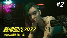 这个朱迪看着有点怪......《赛博朋克2077》全剧情电影式讲述（第一章）