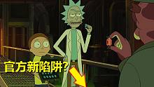 【瑞克与莫蒂】#105第四季第八集剧情分析（官方的欲擒故纵？）