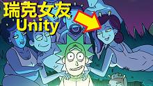 【瑞克与莫蒂】官方漫画特别篇（前女友Unity）