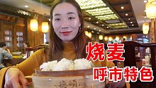 呼和浩特特色美食烧麦，羊肉沙葱26元一两！这价格贵吗，味道如何？