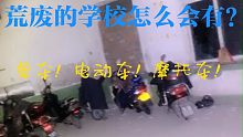 【户外探险小龙】小龙夜探粉丝提供学校里面好多摩托车2019-11-26