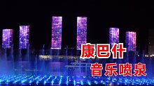 鄂尔多斯康巴什音乐喷泉，花1.3亿重金打造！比西安音乐喷泉还牛