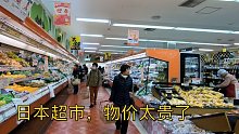 日本物价有多高？中国人在日本逛超市，感叹太贵了！到底啥价格？