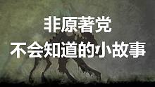 【权力的游戏】#93看完整部剧，您也不会知道的小故事