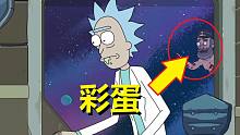 【瑞克与莫蒂】#99第四季第六集分析与彩蛋（中·人物彩蛋）