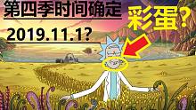 【瑞克与莫蒂】#39第四季首播日期及所有已知消息
