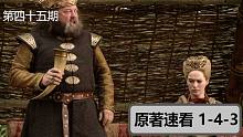 【权力的游戏】#45速看原著小说1-4-3(瑟曦杀劳勃未遂)