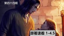 【权力的游戏】#44速看原著小说1-4.5（狗珊党福利）