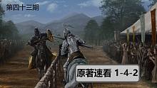 【权力的游戏】#43速看原著小说1-4-2（比武大会）