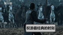 【权力的游戏】#10最令人热血沸腾的五大时刻