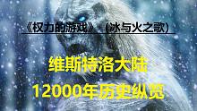 【权力的游戏】#88入坑必看！维斯特洛12000年历史纵览