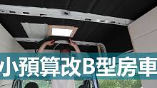 小預算翻新B型房車