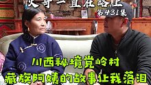 进入川西秘境党岭村，除了世外桃源般到美景，还有这么一个故事