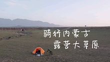 骑行内蒙古，露营在美丽的大草原，做红烧牛肉