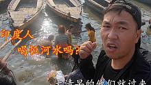 印度人真喝恒河水吗？小伙实拍清晨的恒河，最真的景象
